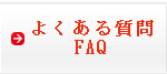 �悭���鎿��FAQ