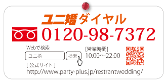 ユニ婚ダイヤル